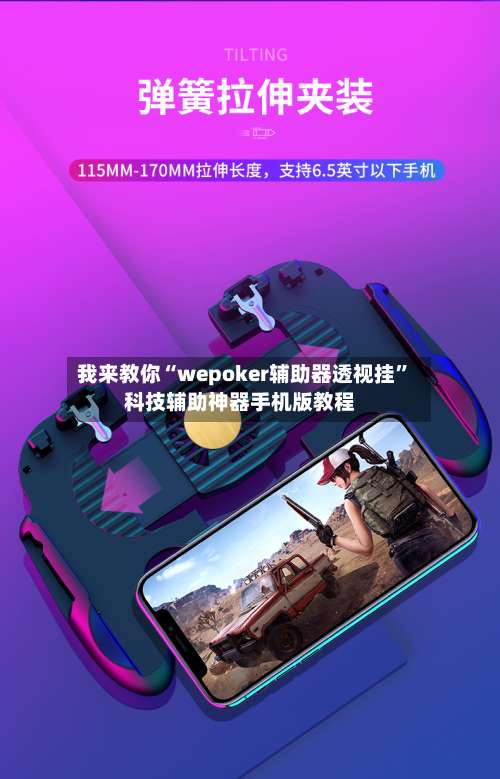 我来教你“wepoker辅助器透视挂	”科技辅助神器手机版教程-第2张图片