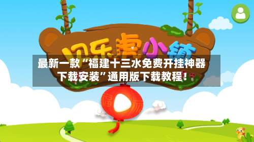 最新一款“福建十三水免费开挂神器下载安装”通用版下载教程！-第1张图片