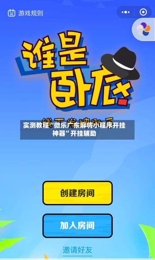 实测教程“微乐广东麻将小程序开挂神器”开挂辅助-第2张图片