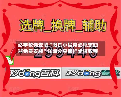 必学教你安装“微乐小程序必赢辅助器免费安装	”详细分享装挂步骤教程-第1张图片