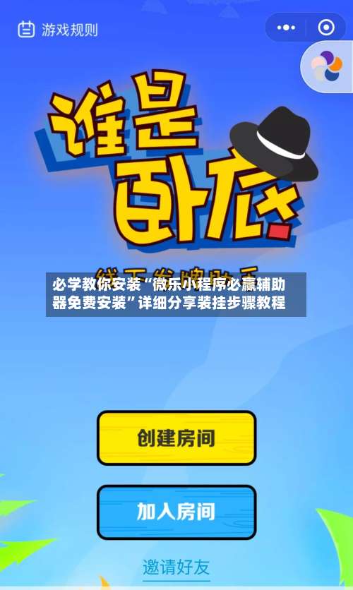 必学教你安装“微乐小程序必赢辅助器免费安装”详细分享装挂步骤教程-第2张图片