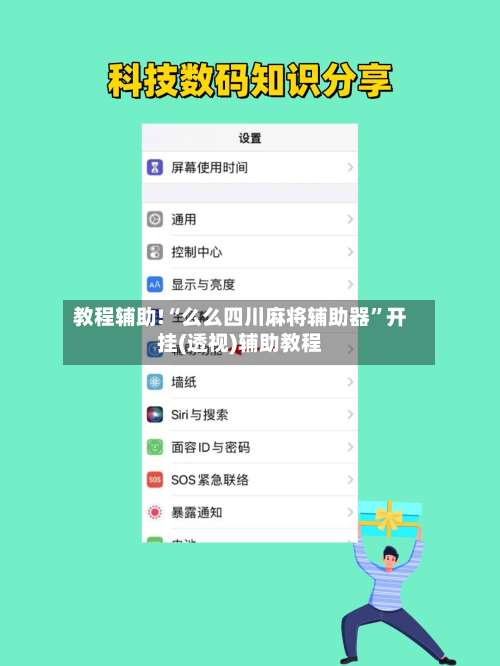 教程辅助!“么么四川麻将辅助器	”开挂(透视)辅助教程-第3张图片