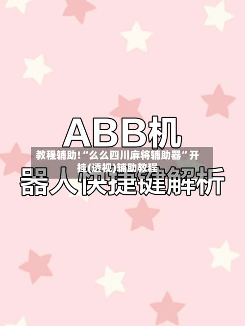 教程辅助!“么么四川麻将辅助器”开挂(透视)辅助教程-第1张图片