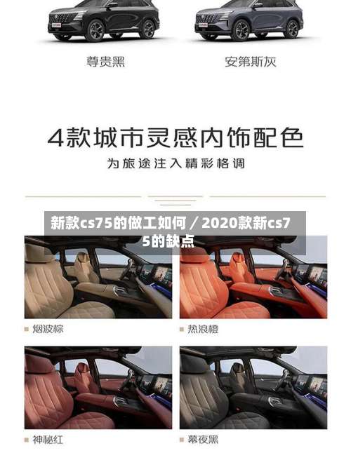 新款cs75的做工如何／2020款新cs75的缺点-第1张图片