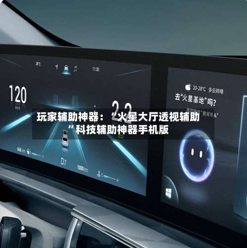 玩家辅助神器：“火星大厅透视辅助”科技辅助神器手机版-第1张图片