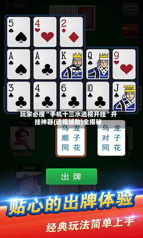 玩家必搜“手机十三水透视开挂	”开挂神器{透视辅助}全揭秘-第1张图片