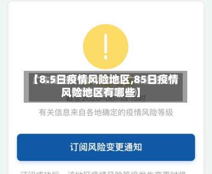 【8.5日疫情风险地区,85日疫情风险地区有哪些】-第2张图片