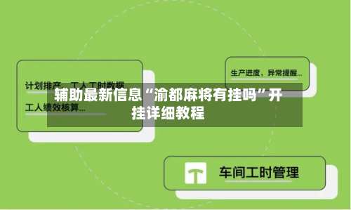 辅助最新信息“渝都麻将有挂吗”开挂详细教程-第1张图片