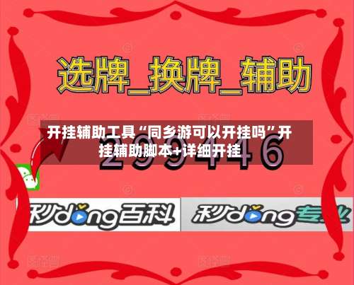 开挂辅助工具“同乡游可以开挂吗”开挂辅助脚本+详细开挂-第1张图片