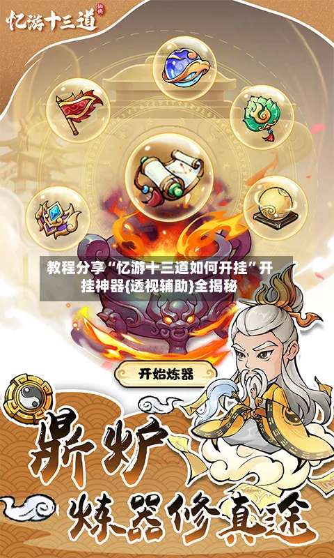 教程分享“忆游十三道如何开挂”开挂神器{透视辅助}全揭秘-第1张图片