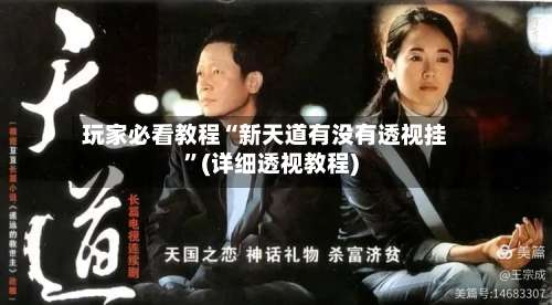 玩家必看教程“新天道有没有透视挂”(详细透视教程)-第1张图片