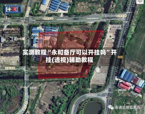 实测教程“永和备厅可以开挂吗”开挂(透视)辅助教程-第2张图片