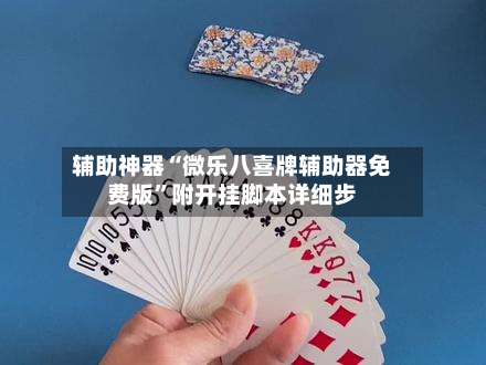 辅助神器“微乐八喜牌辅助器免费版	”附开挂脚本详细步-第1张图片