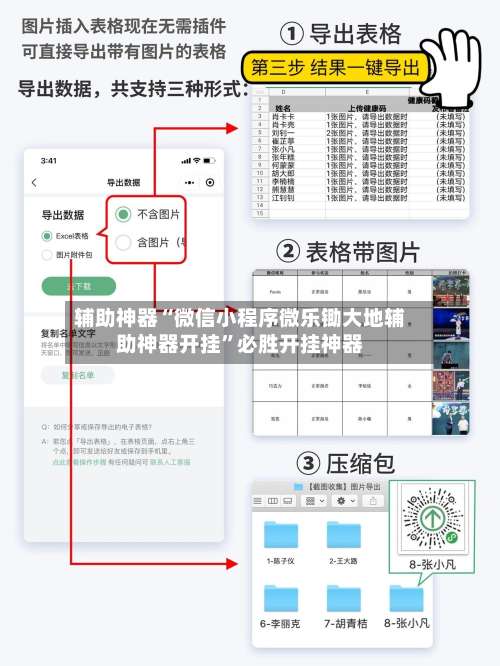 辅助神器“微信小程序微乐锄大地辅助神器开挂	”必胜开挂神器-第2张图片