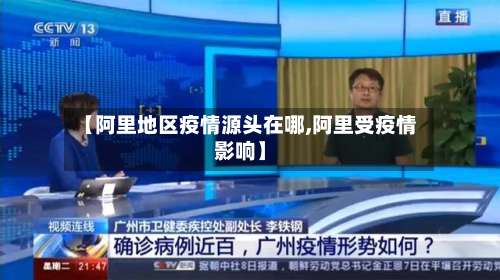 【阿里地区疫情源头在哪,阿里受疫情影响】-第1张图片