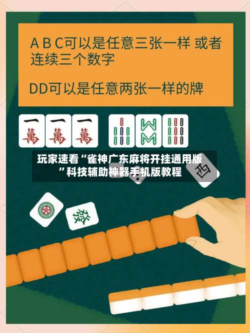 玩家速看“雀神广东麻将开挂通用版”科技辅助神器手机版教程-第1张图片