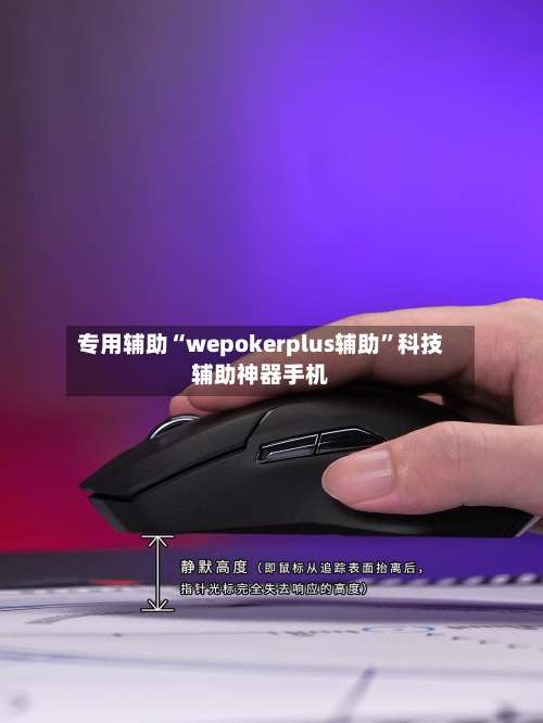 专用辅助“wepokerplus辅助”科技辅助神器手机-第3张图片