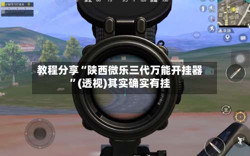教程分享“陕西微乐三代万能开挂器”(透视)其实确实有挂-第1张图片