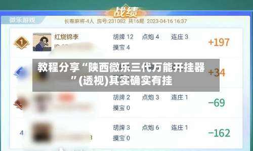 教程分享“陕西微乐三代万能开挂器	”(透视)其实确实有挂-第2张图片
