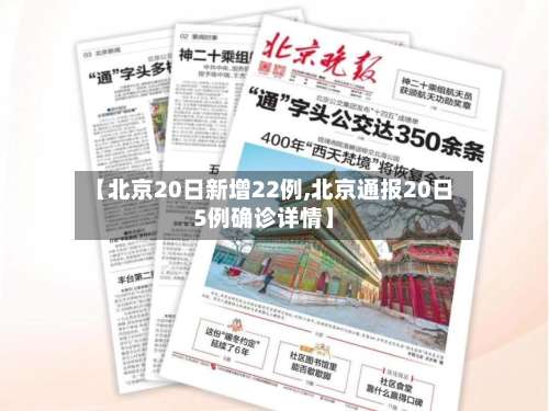 【北京20日新增22例,北京通报20日5例确诊详情】-第1张图片