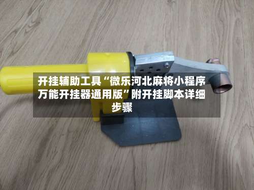 开挂辅助工具“微乐河北麻将小程序万能开挂器通用版”附开挂脚本详细步骤-第3张图片