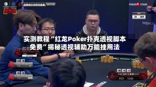 实测教程“红龙Poker扑克透视脚本免费”揭秘透视辅助万能挂用法-第2张图片