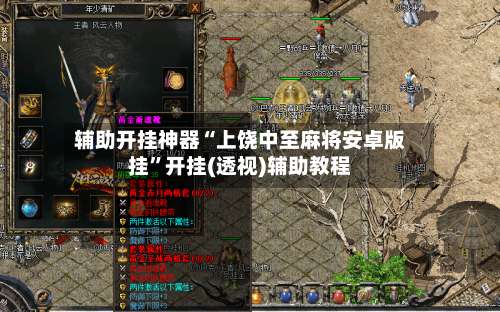 辅助开挂神器“上饶中至麻将安卓版挂	”开挂(透视)辅助教程-第1张图片