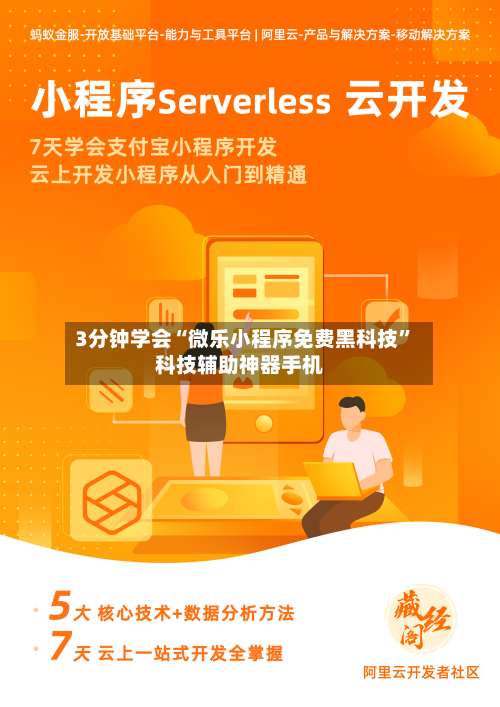 3分钟学会“微乐小程序免费黑科技	”科技辅助神器手机-第1张图片