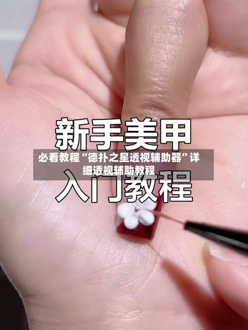 必看教程“德扑之星透视辅助器”详细透视辅助教程-第1张图片