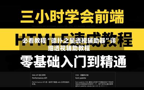 必看教程“德扑之星透视辅助器	”详细透视辅助教程-第2张图片