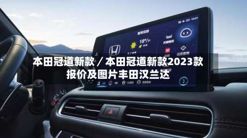 本田冠道新款／本田冠道新款2023款报价及图片丰田汉兰达-第2张图片