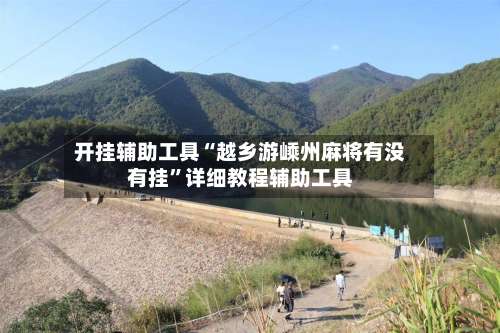 开挂辅助工具“越乡游嵊州麻将有没有挂”详细教程辅助工具-第2张图片