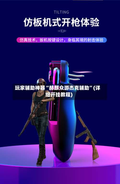 玩家辅助神器“赫麒众游杰克辅助	”(详细开挂教程)-第1张图片