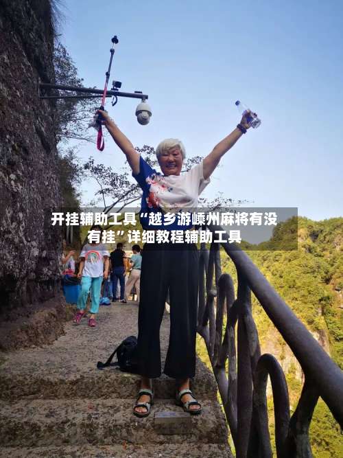 开挂辅助工具“越乡游嵊州麻将有没有挂	”详细教程辅助工具-第1张图片