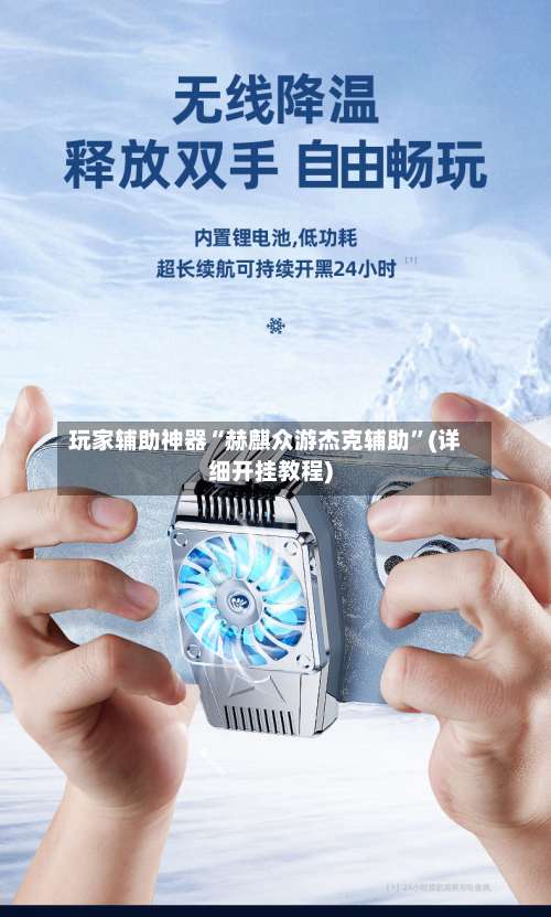 玩家辅助神器“赫麒众游杰克辅助”(详细开挂教程)-第2张图片