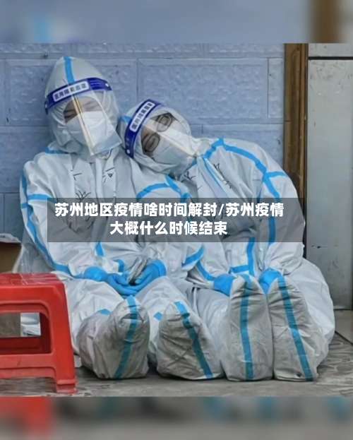 苏州地区疫情啥时间解封/苏州疫情大概什么时候结束-第2张图片