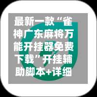 最新一款“雀神广东麻将万能开挂器免费下载	”开挂辅助脚本+详细开挂安装教程-第1张图片