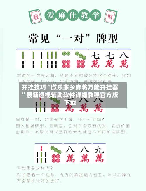 开挂技巧“微乐家乡麻将万能开挂器	”最新透视辅助软件详细教程官方版下载-第1张图片