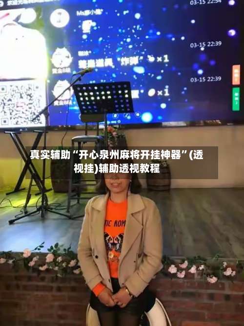 真实辅助“开心泉州麻将开挂神器”(透视挂)辅助透视教程-第1张图片