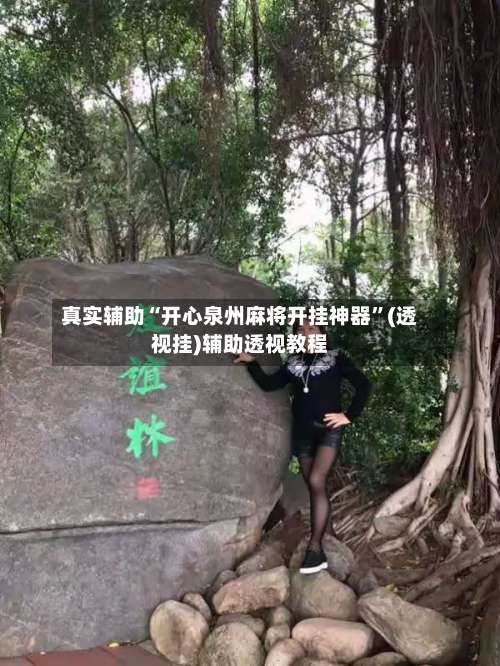 真实辅助“开心泉州麻将开挂神器	”(透视挂)辅助透视教程-第2张图片
