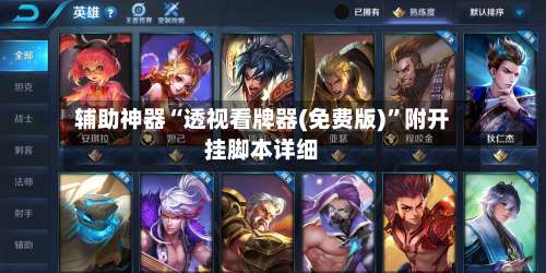 辅助神器“透视看牌器(免费版)”附开挂脚本详细-第1张图片