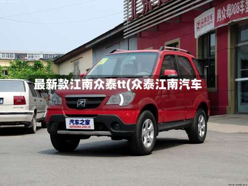 最新款江南众泰tt(众泰江南汽车)-第2张图片