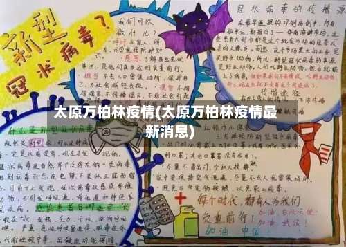 太原万柏林疫情(太原万柏林疫情最新消息)-第2张图片