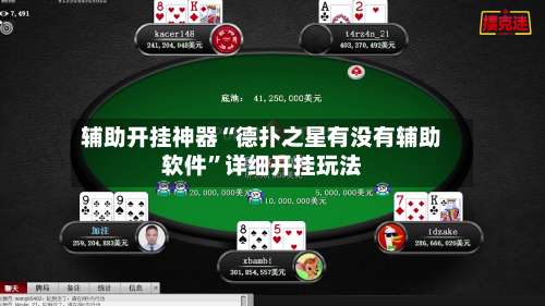 辅助开挂神器“德扑之星有没有辅助软件”详细开挂玩法-第1张图片