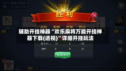 辅助开挂神器“欢乐麻将万能开挂神器下载(透视)”详细开挂玩法-第1张图片