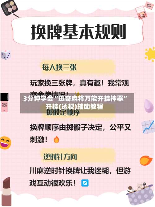 3分钟学会“迅奇麻将万能开挂神器”开挂(透视)辅助教程-第3张图片