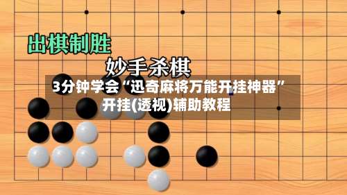 3分钟学会“迅奇麻将万能开挂神器”开挂(透视)辅助教程-第2张图片