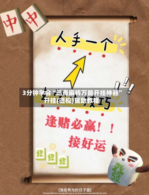 3分钟学会“迅奇麻将万能开挂神器”开挂(透视)辅助教程-第1张图片