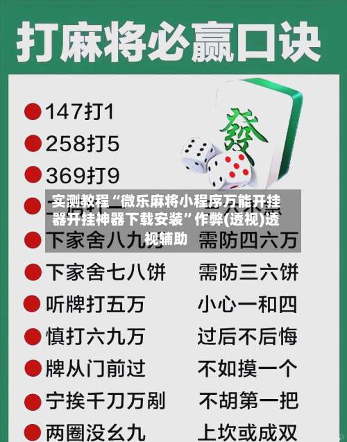 实测教程“微乐麻将小程序万能开挂器开挂神器下载安装”作弊(透视)透视辅助-第3张图片
