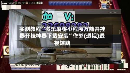 实测教程“微乐麻将小程序万能开挂器开挂神器下载安装”作弊(透视)透视辅助-第1张图片